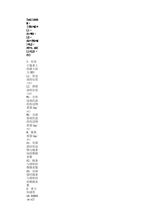 倍速链张力、电机功率计算