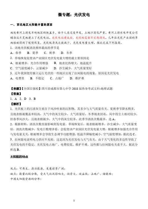 2021高考地理《光伏发电—里海—湖泊盐度》微专题集锦含习题解析