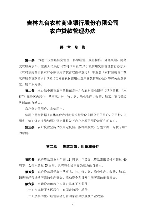 农户贷款管理暂行办法0124