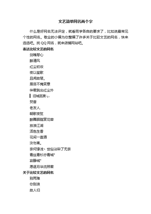 文艺简单网名两个字