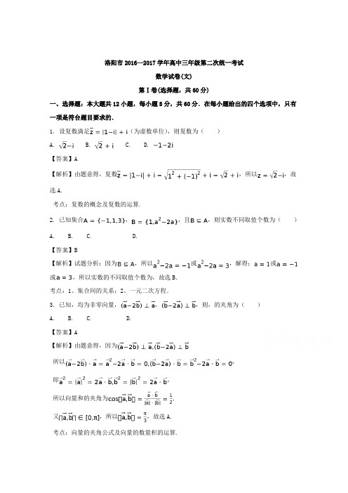 河南省洛阳市2017届高三第二次统一考试3月数学文试卷 