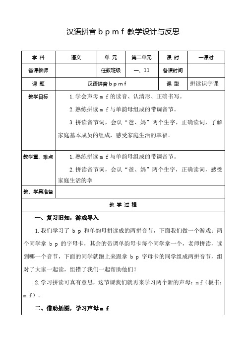 统编版一年级上汉语拼音bpmf教案
