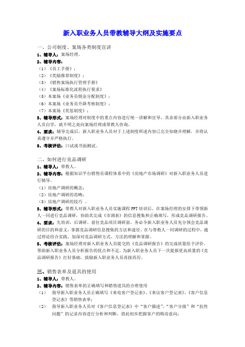 新入职业务人员带教辅导大纲及实施要点