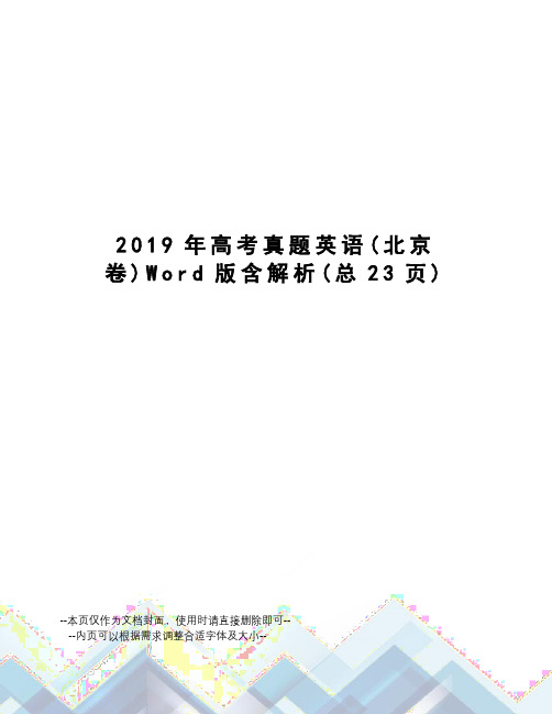 2019年高考真题英语Word版含解析