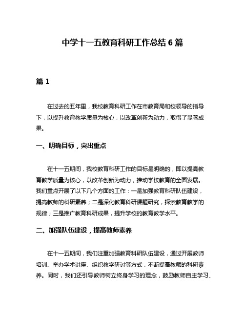 中学十一五教育科研工作总结6篇