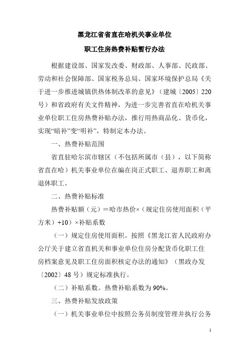 黑龙江省省直在哈机关事业单位职工住房热费补贴暂行办法