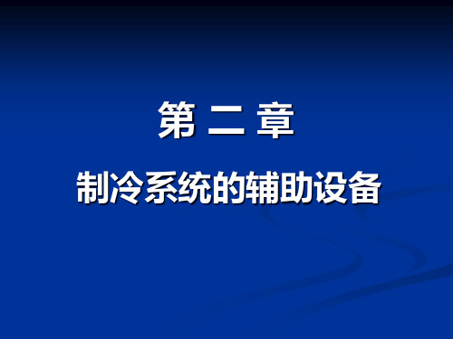 第二章 制冷辅助设备