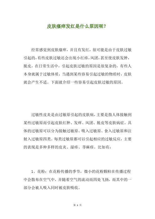皮肤瘙痒发红是什么原因呢？
