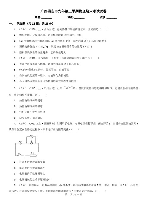 广西崇左市九年级上学期物理期末考试试卷