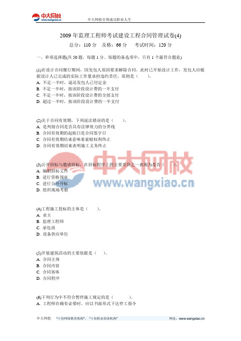 2009年监理工程师考试建设工程合同管理试卷(4)-中大网校