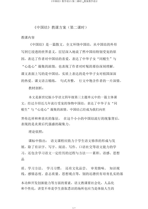 《中国结》教学设计(第二课时)_教案教学设计