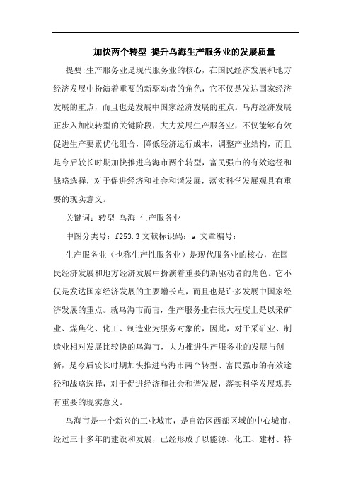 加快两个转型 提升乌海生产服务业的发展质量