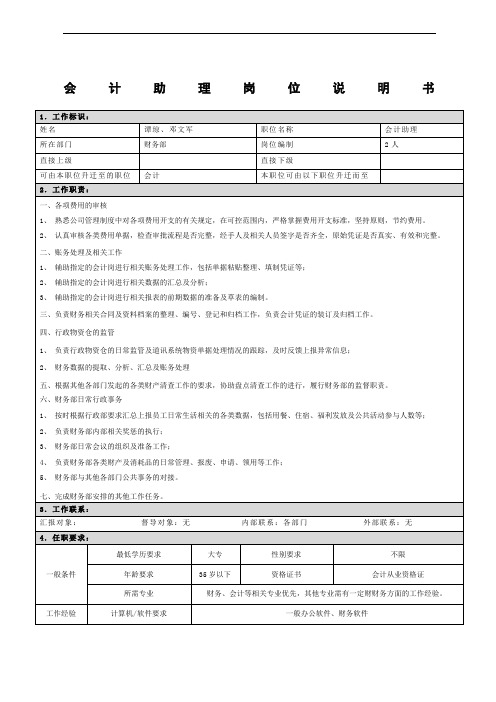 会计助理岗位说明书