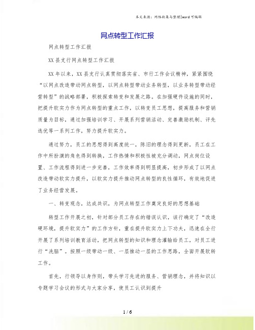 网点转型工作汇报