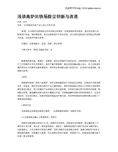 浅谈高炉出铁场除尘创新与改造