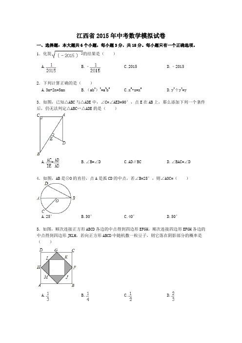 2015江西中考数学模拟(解析+答案+word)