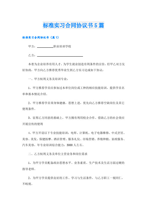 标准实习合同协议书5篇