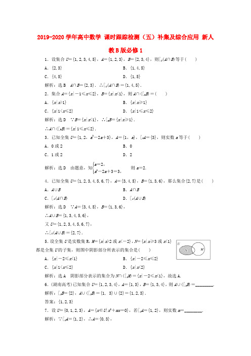 2019-2020学年高中数学 课时跟踪检测(五)补集及综合应用 新人教B版必修1