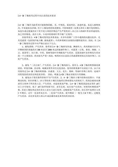 2.4-D丁酯使用过程中应注意的技术要求