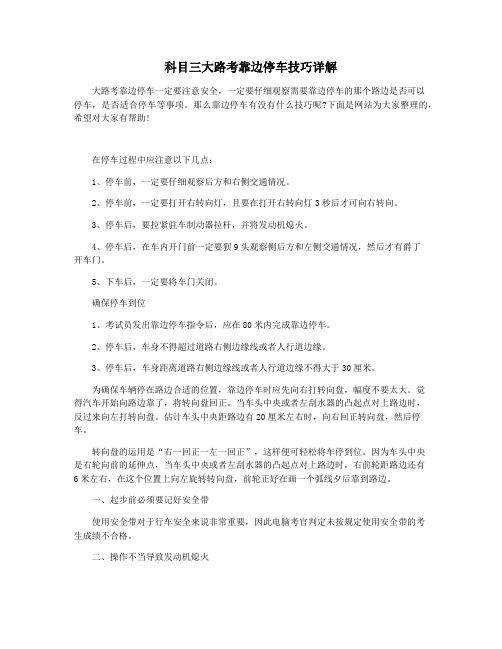 科目三大路考靠边停车技巧详解