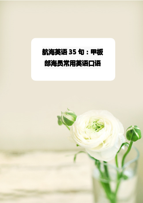 航海英语35句：甲板部海员常用英语口语