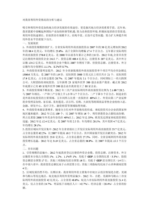 对我省利用外资情况的分析与建议