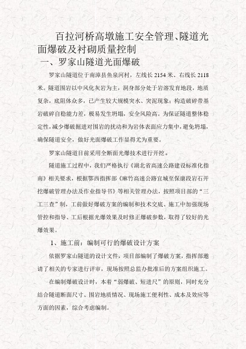 白拉河桥高墩施工安全管理、隧道光面爆破及衬砌质量控制