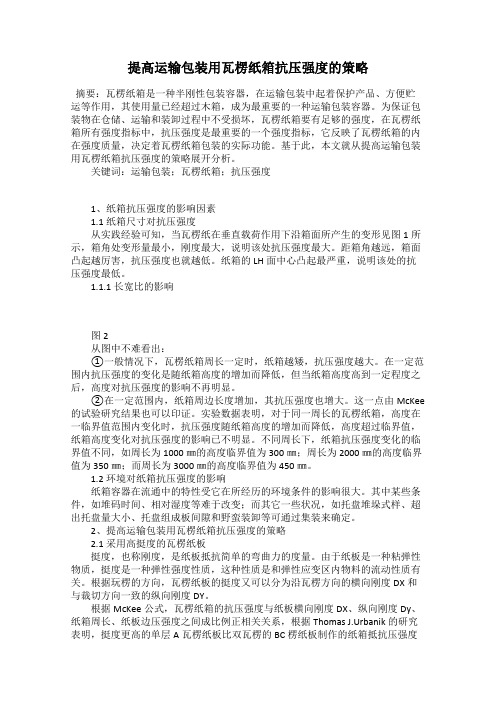 提高运输包装用瓦楞纸箱抗压强度的策略