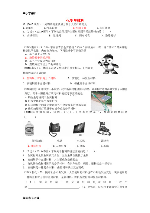 【K12教育学习资料】2013年中考化学试题汇编 4 化学与社会发展 考点19 化学及其应用 4化学与材料