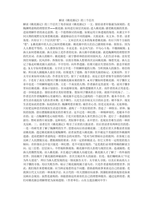 解读《桃花源记》的三个层次