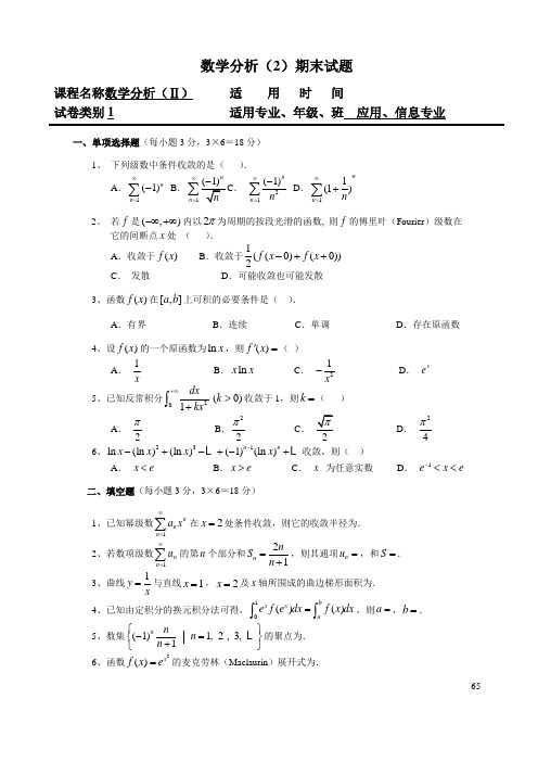 数学分析(Ⅱ)试题与参考答案