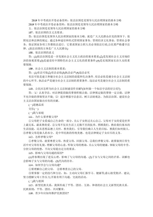 2019年中考政治开卷必备资料：依法治国是党领导人民治理国家的基本方略