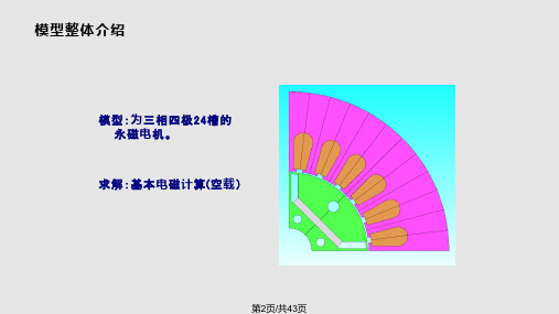 JMAG标准培训教程永磁电机