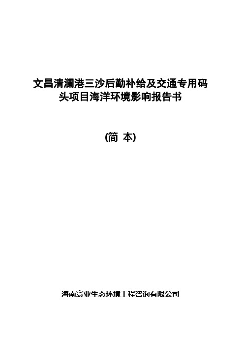 文昌清澜港三沙后勤补给及交通专用码头项目海洋环境影响报告书