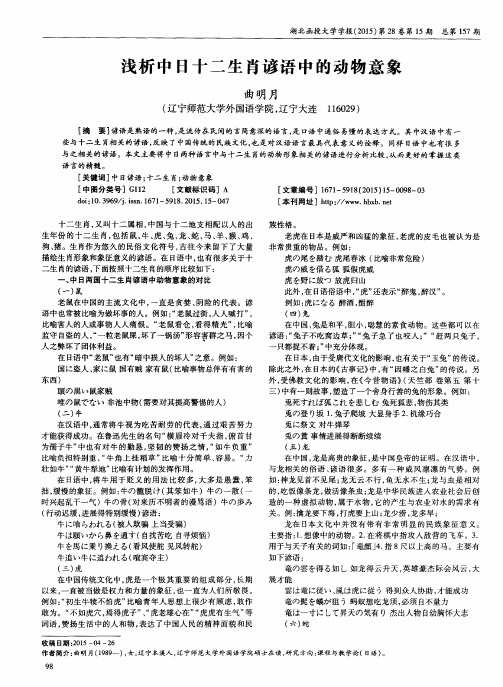 浅析中日十二生肖谚语中的动物意象