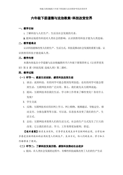 统编人教部编版六年级下册道德与法治教案-科技改变世界
