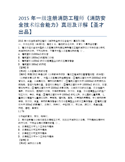 2015年一级注册消防工程师《消防安全技术综合能力》真题及详解【圣才出品】