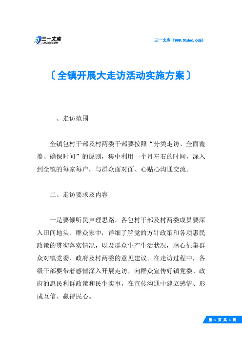 全镇开展大走访活动实施方案