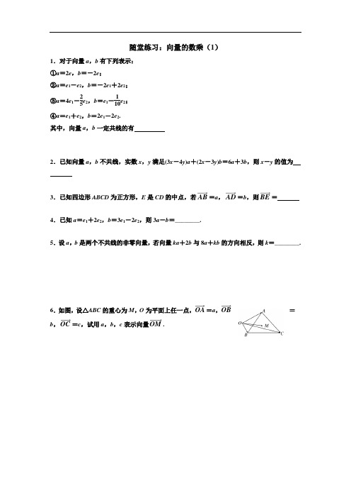 江苏省—高一数学必修四随堂练习及答案：04向量的数乘1