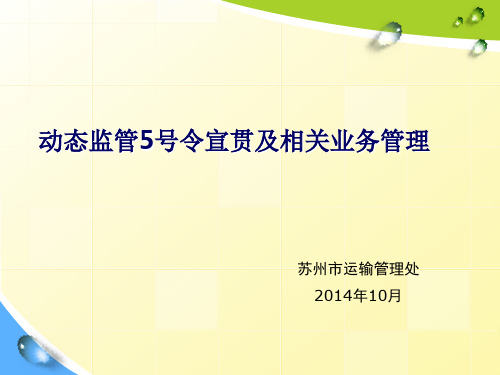 动态监管5号令宣贯及相关业务管理1017整理稿