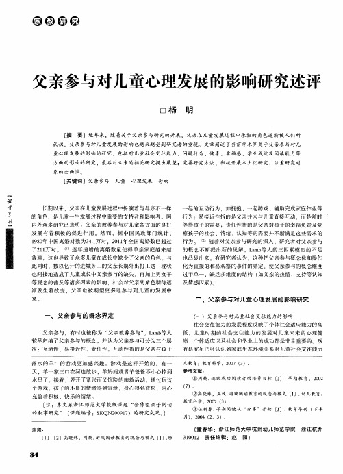 父亲参与对儿童心理发展的影响研究述评