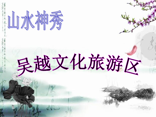 吴越文化