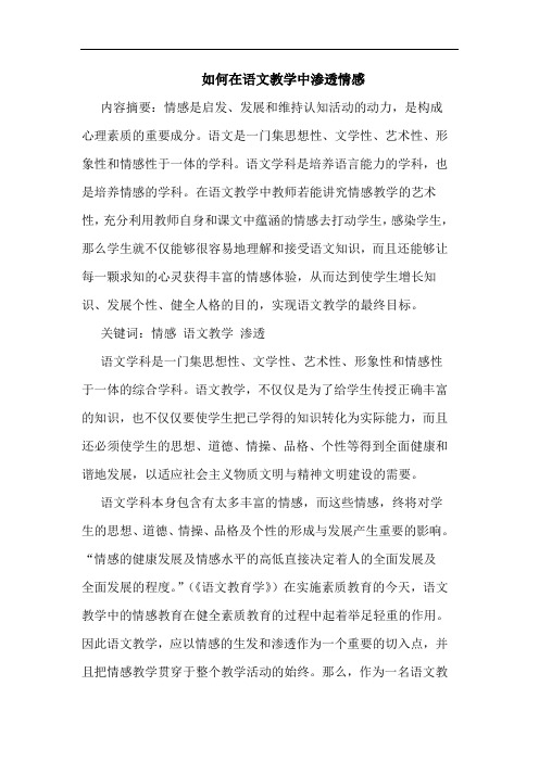 如何在语文教学中渗透情感
