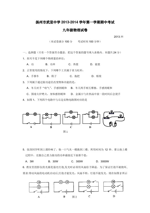 江苏省扬州市武坚中学2014届九年级上学期期中考试物理(附答案)$438346
