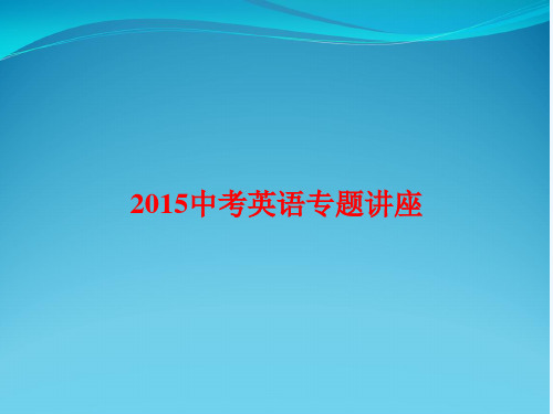 2015中考英语专题讲座