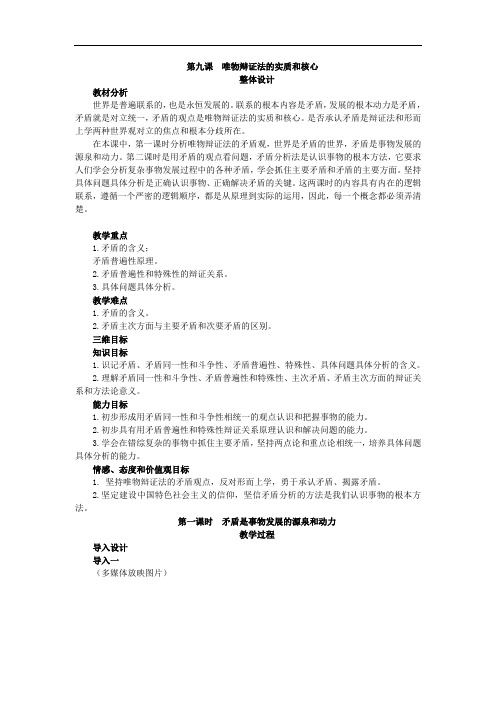 人教版高中政治必修4第三单元 思想方法与创新意识第九课 唯物辩证法的实质与核心教案(1)