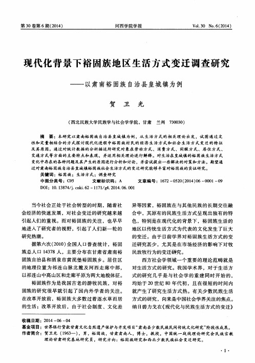 现代化背景下裕固族地区生活方式变迁调查研究——以肃南裕固族自