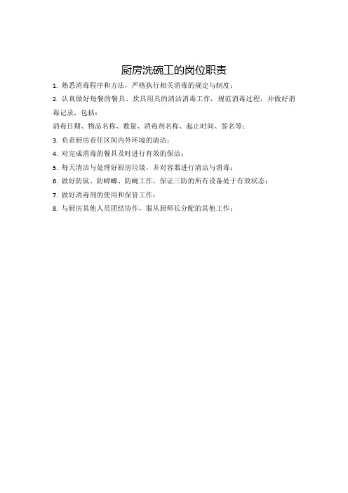 幼儿园厨房洗碗工岗位职责