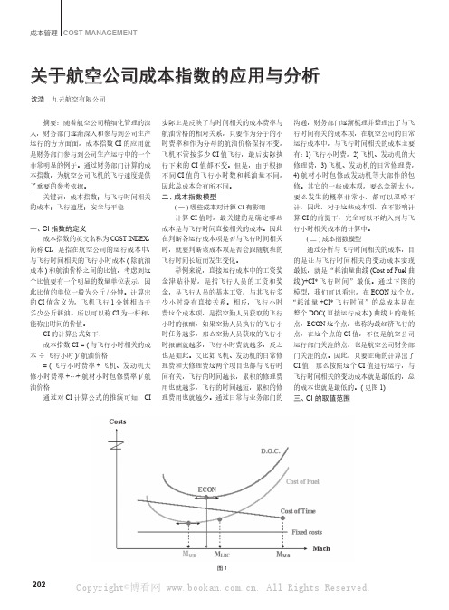 关于航空公司成本指数的应用与分析
