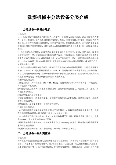 洗煤机械中分选设备分类介绍